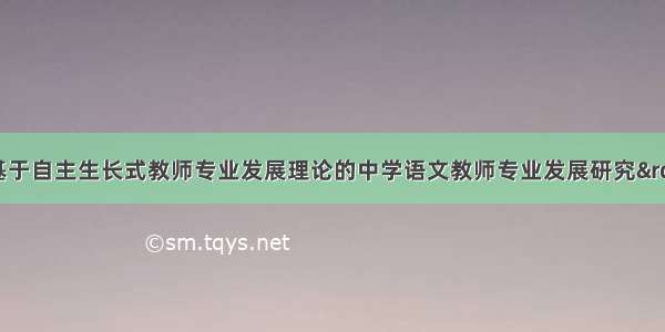 省级课题&ldquo;基于自主生长式教师专业发展理论的中学语文教师专业发展研究&rdquo;开题报告会在