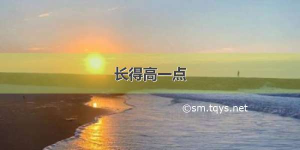 长得高一点