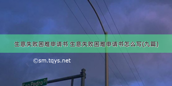 生意失败困难申请书 生意失败困难申请书怎么写(九篇)