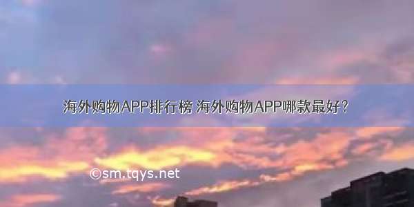 海外购物APP排行榜 海外购物APP哪款最好？