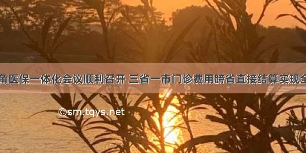 长三角医保一体化会议顺利召开 三省一市门诊费用跨省直接结算实现全覆盖