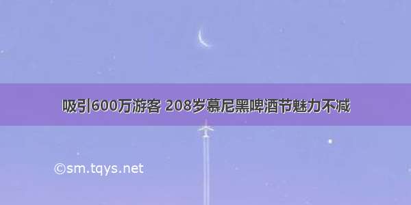 吸引600万游客 208岁慕尼黑啤酒节魅力不减