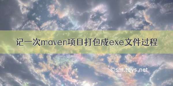 记一次maven项目打包成exe文件过程