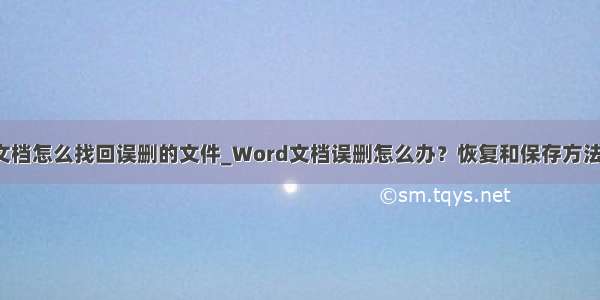 word文档怎么找回误删的文件_Word文档误删怎么办？恢复和保存方法看这里