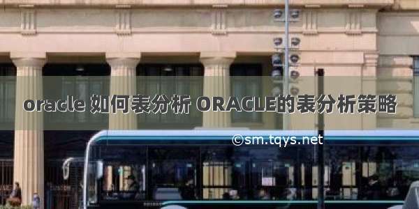 oracle 如何表分析 ORACLE的表分析策略