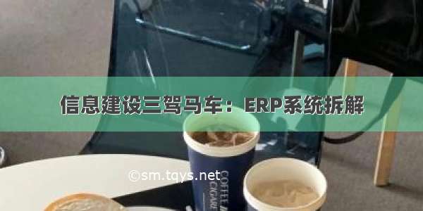 信息建设三驾马车：ERP系统拆解