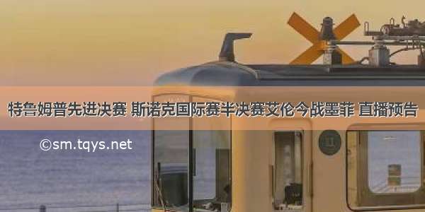 特鲁姆普先进决赛 斯诺克国际赛半决赛艾伦今战墨菲 直播预告