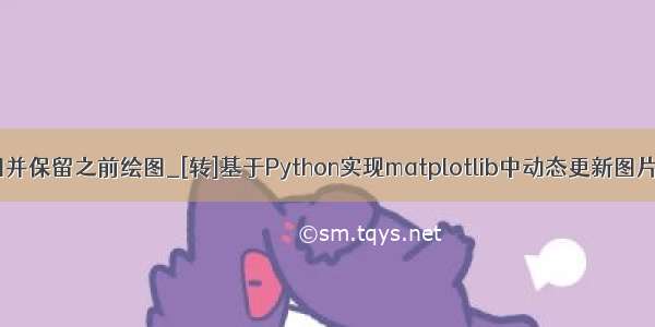 python动态绘图并保留之前绘图_[转]基于Python实现matplotlib中动态更新图片(交互式绘图)...