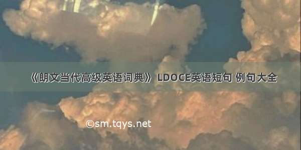 《朗文当代高级英语词典》 LDOCE英语短句 例句大全