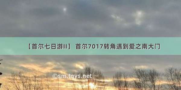 【首尔七日游II】 首尔7017转角遇到爱之南大门