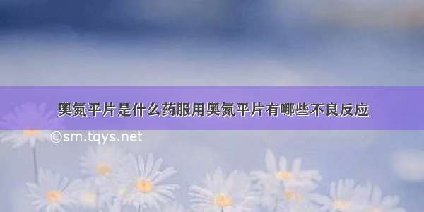 奥氮平片是什么药服用奥氮平片有哪些不良反应