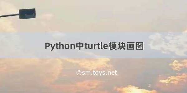 Python中turtle模块画图