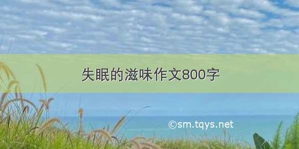 失眠的滋味作文800字