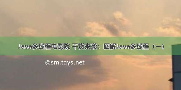 Java多线程电影院 干货来袭：图解Java多线程（一）