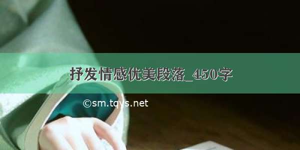 抒发情感优美段落_450字