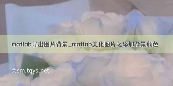 matlab导出图片背景_matlab美化图片之添加背景颜色