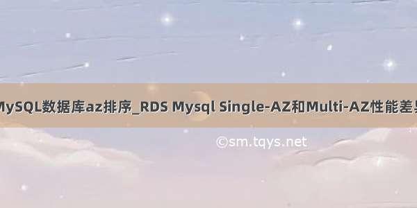 MySQL数据库az排序_RDS Mysql Single-AZ和Multi-AZ性能差异