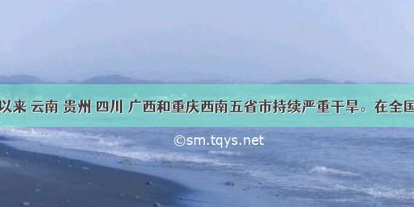 今年年初以来 云南 贵州 四川 广西和重庆西南五省市持续严重干旱。在全国人民的共