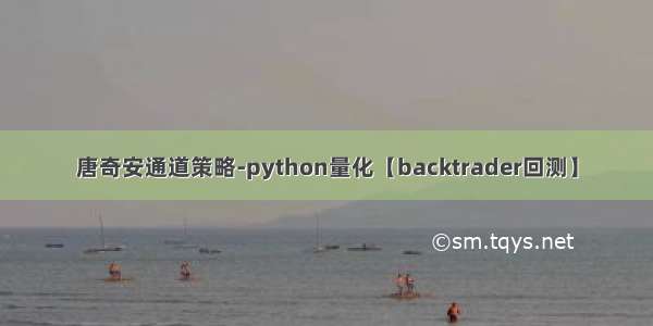 唐奇安通道策略-python量化【backtrader回测】