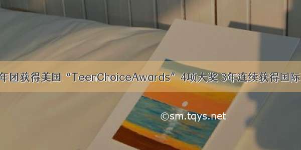 防弹少年团获得美国“TeenChoiceAwards”4项大奖 3年连续获得国际艺人奖
