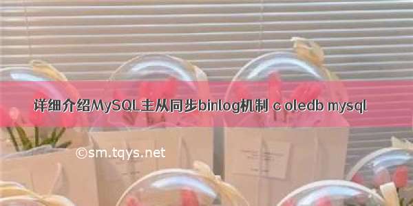 详细介绍MySQL主从同步binlog机制 c oledb mysql