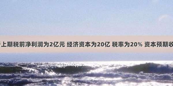 某商业银行上期税前净利润为2亿元 经济资本为20亿 税率为20% 资本预期收益率为5% 