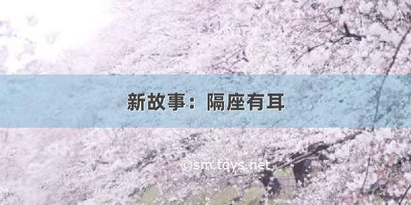 新故事：隔座有耳