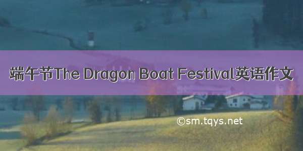 端午节The Dragon Boat Festival英语作文