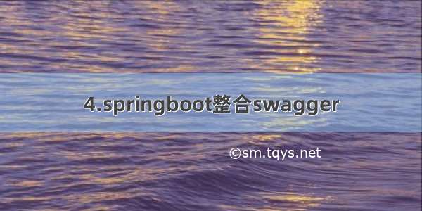 4.springboot整合swagger