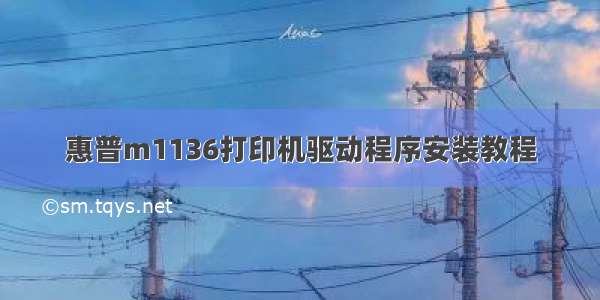 惠普m1136打印机驱动程序安装教程