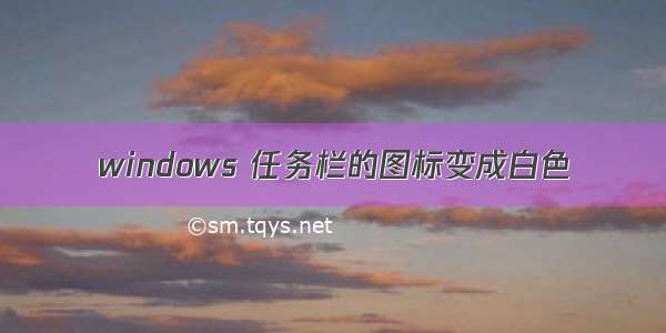 windows 任务栏的图标变成白色