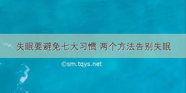 失眠要避免七大习惯 两个方法告别失眠