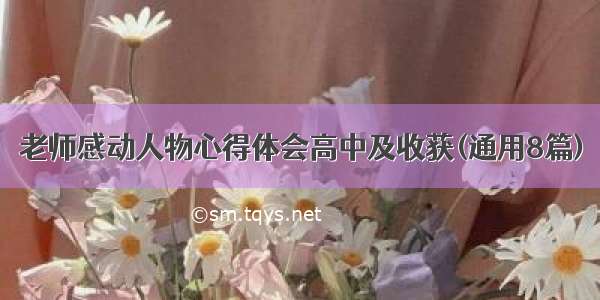 老师感动人物心得体会高中及收获(通用8篇)