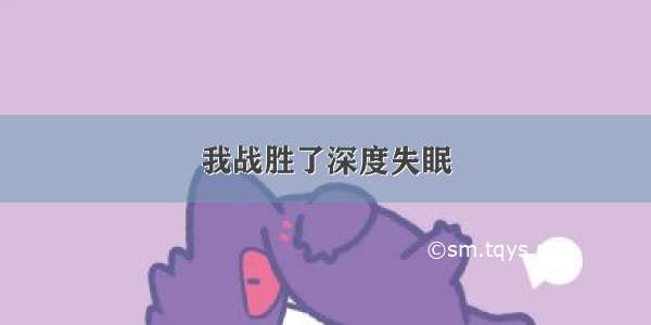 我战胜了深度失眠