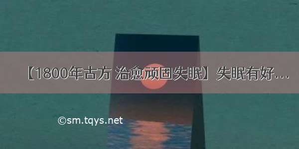 【1800年古方 治愈顽固失眠】失眠有好...