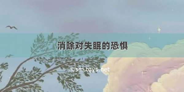 消除对失眠的恐惧