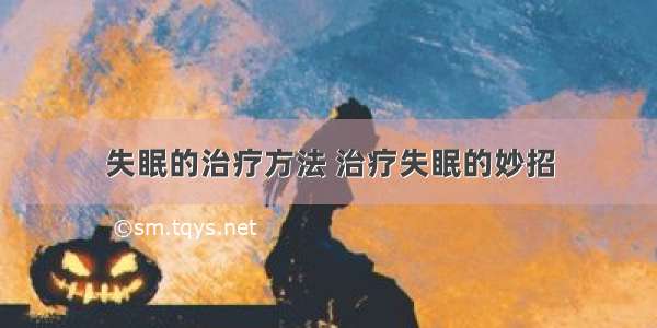 失眠的治疗方法 治疗失眠的妙招