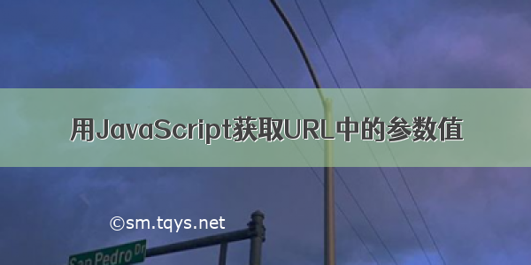 用JavaScript获取URL中的参数值