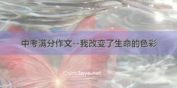 中考满分作文--我改变了生命的色彩