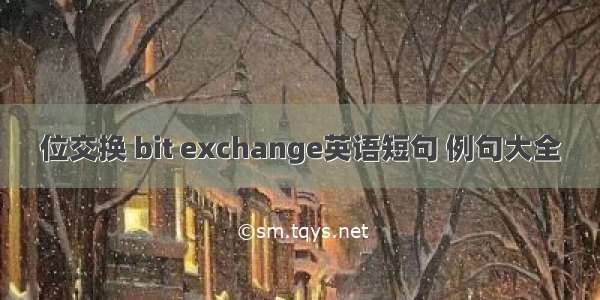 位交换 bit exchange英语短句 例句大全