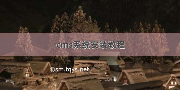 cms系统安装教程