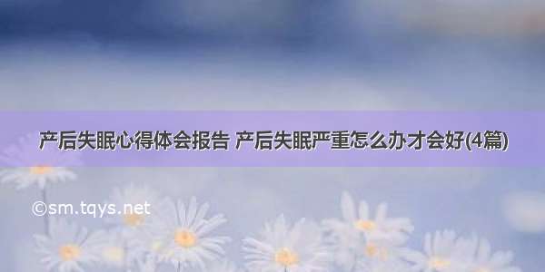 产后失眠心得体会报告 产后失眠严重怎么办才会好(4篇)