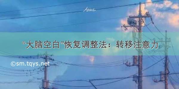 “大脑空白”恢复调整法：转移注意力