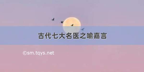 古代七大名医之喻嘉言