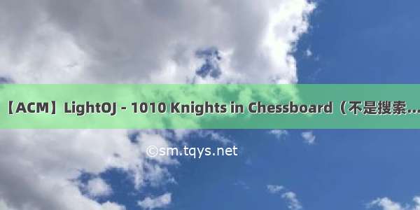 【ACM】LightOJ - 1010 Knights in Chessboard（不是搜索...）