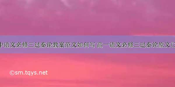 高中语文必修三过秦论教案范文如何写 高一语文必修三过秦论原文(3篇)