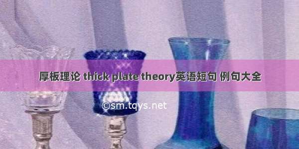 厚板理论 thick plate theory英语短句 例句大全