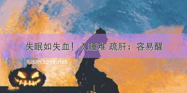 失眠如失血！入睡难 疏肝；容易醒