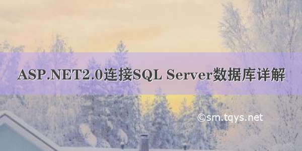 ASP.NET2.0连接SQL Server数据库详解