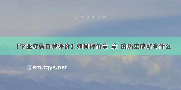 【学业成就自我评价】如何评价章惇章惇的历史成就有什么